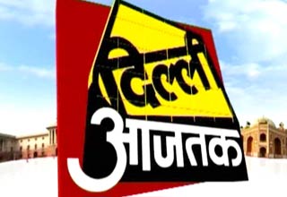 दिल्ली आजतक