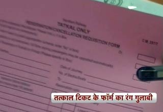 तत्काल टिकट का गुलाबी फॉर्म