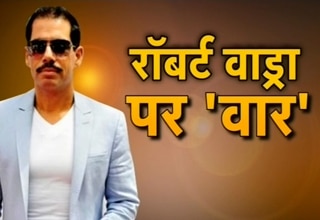 रॉबर्ट वाड्रा