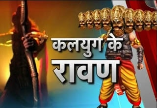 कलयुग के रावण