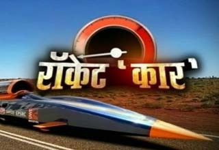 रॉकेट कार