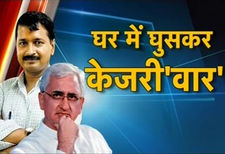 अरविंद केजरीवाल और सलमान खुर्शीद