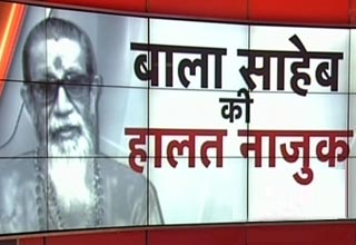 ठाकरे की हालत नाजुक