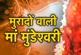 मां मुंडेश्वरी