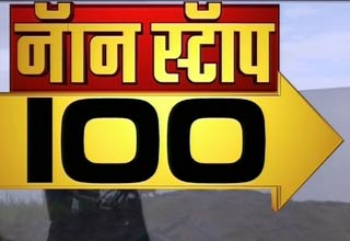 नॉन स्टॉप 100