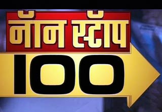 100 अहम खबरें