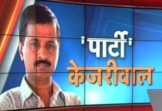 पार्टी केजरीवाल