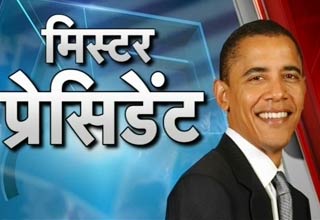 बराक ओबामा और मिशेल ओबामा