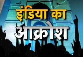 गैंगरेप पर गुस्सा