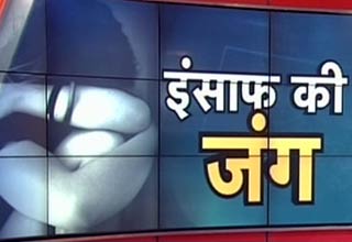 इंसाफ की जंग