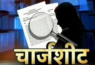 चार्जशीट