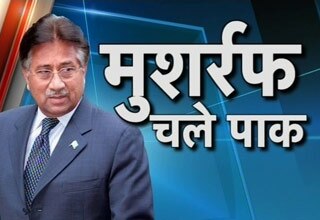 परवेज मुशर्रफ