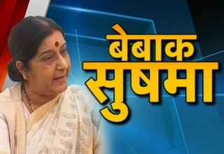 सुषमा स्वराज