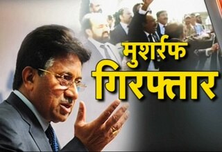 परवेज मुशर्रफ