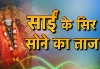 साईं का खजाना