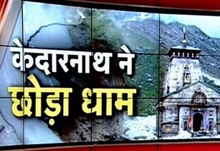 बाबा केदारनाथ