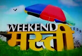 वीकेंड मस्ती