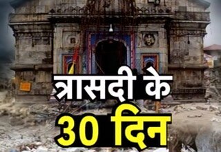 उत्तराखंड त्रासदी