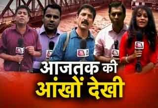 आज तक की आंखोंदेखी