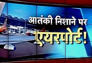 आतंकियों के निशाने पर एयरपोर्ट