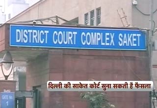 साकेत कोर्ट