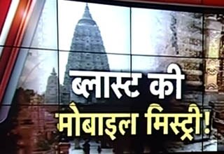 बोधगया सीरियल ब्लास्ट