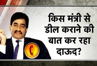 दाऊद का मंत्री कनेक्शन