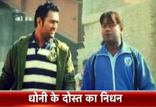 महेंद्र सिंह धोनी के करीबी दोस्‍त की मौत