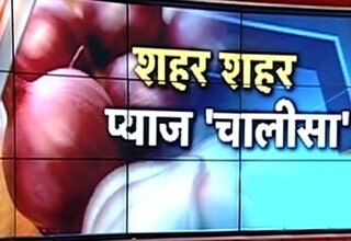 प्याज ने रुलाया