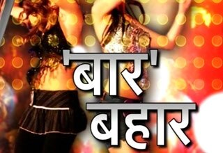 बार बहार