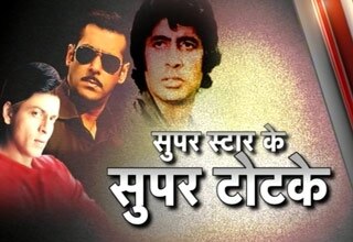 सितारों के टोटके