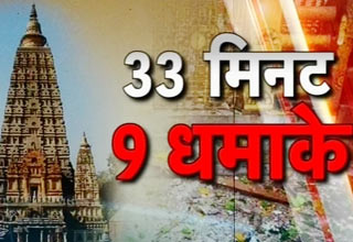 Blasts in Bodh Gaya