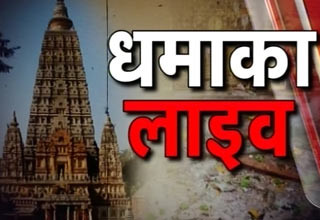 बोधगया में धमाके