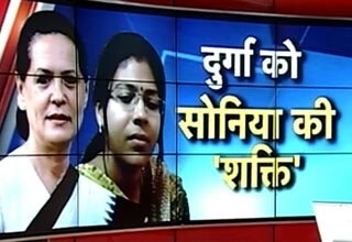 दुर्गा शक्ति संग आईं सोनिया गांधी