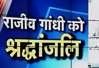 राजीव गांधी की जयंती आज