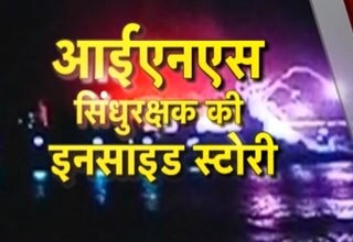 सिंधुरक्षक में आग