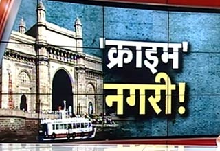 क्राइम नगरी