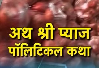 प्याज पर सियासत