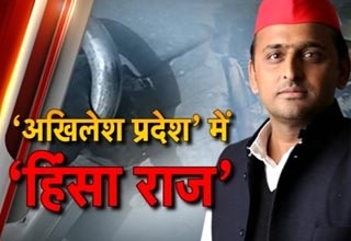 अखिलेश राज में हिंसा
