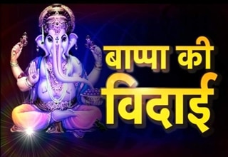 गणपति बाप्पा विसर्जन