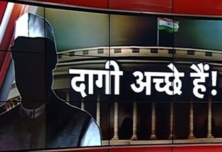 दागी सांसदों को मिला 'सुरक्षा-चक्र'