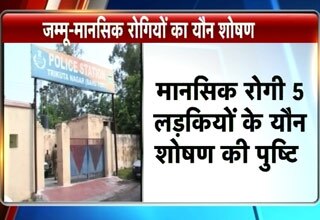 मानसिक रुप से बीमार लड़कियां के साथ यौन शोषण