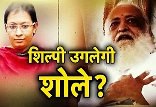 आसाराम की सबसे बड़ी राजदार है शिल्‍पी