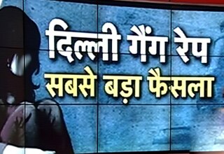 दिल्ली गैंगरेप मामले पर फैसला