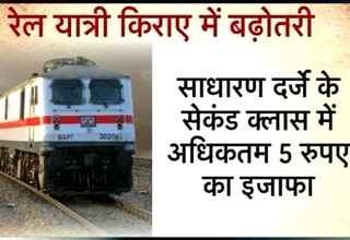 रेलवे किरायों में बढ़ोतरी