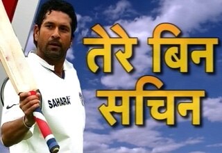 सचिन तेंदुलकर