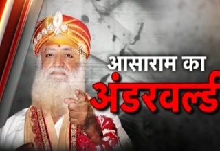 आसाराम का अंडरवर्ल्ड