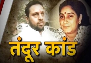 तंदूर कांड