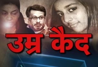 तलवार दंपति को उम्रकैद