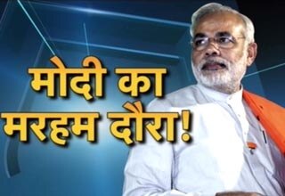 पटना में मोदी ने लगाया मरहम!